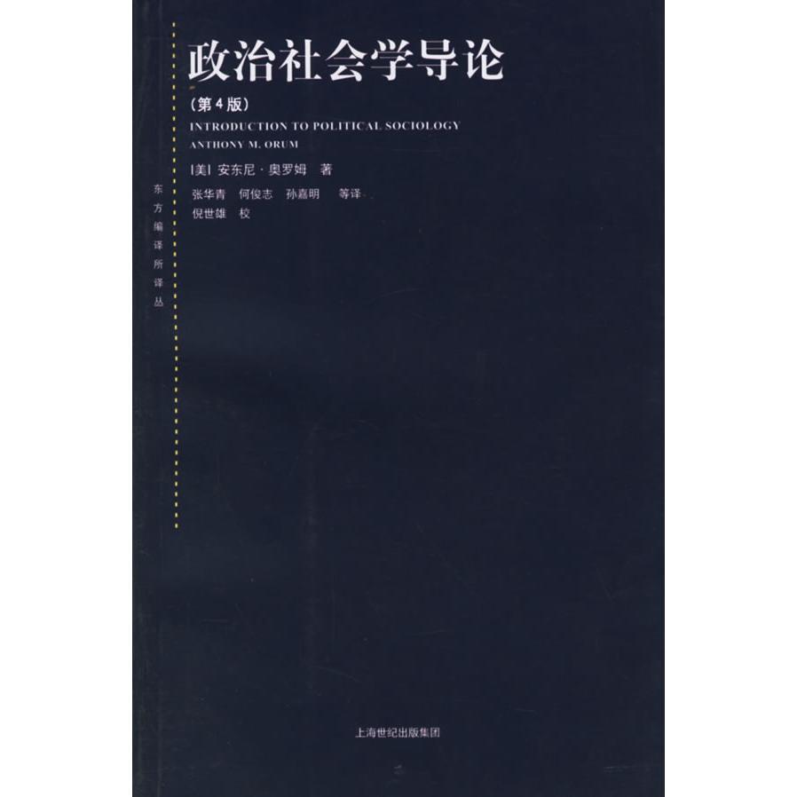 正版政治社会学导论(第4版)