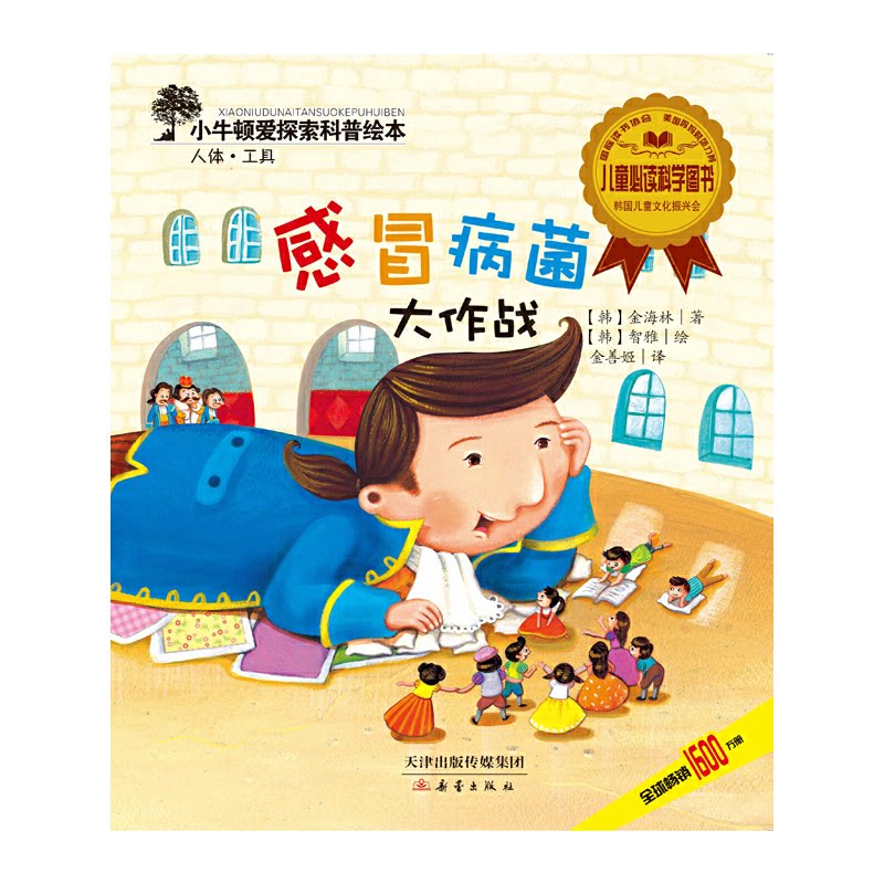 正版感冒病菌大作战/小牛顿爱探索科普绘本
