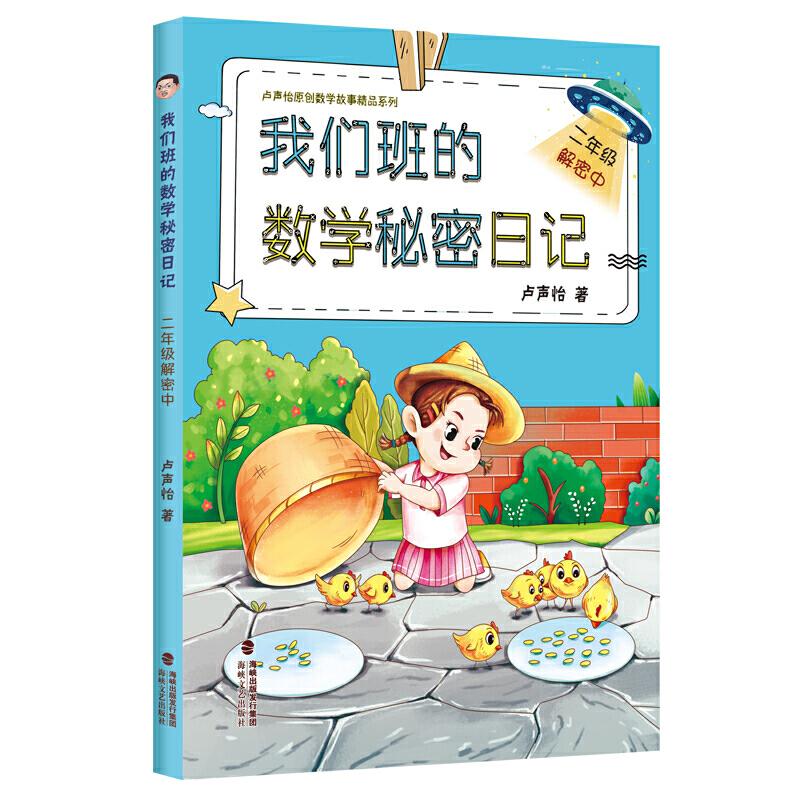 正版我们班的数学秘密日记 2年级解密中