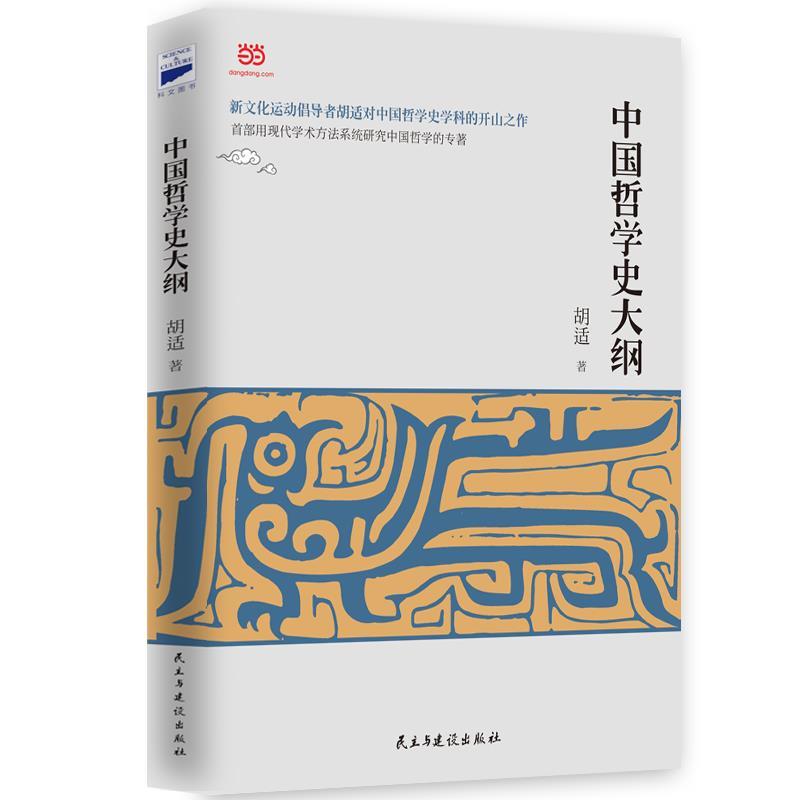 正版中国哲学史大纲（中国哲学史学科的开山之作、精校珍藏本）