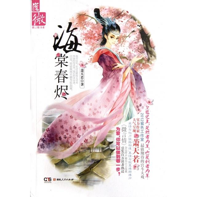 正版海棠春烬/微言情书系