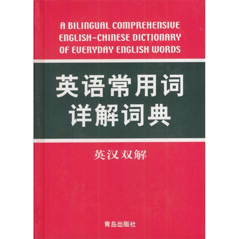 正版英语常用词详解词典