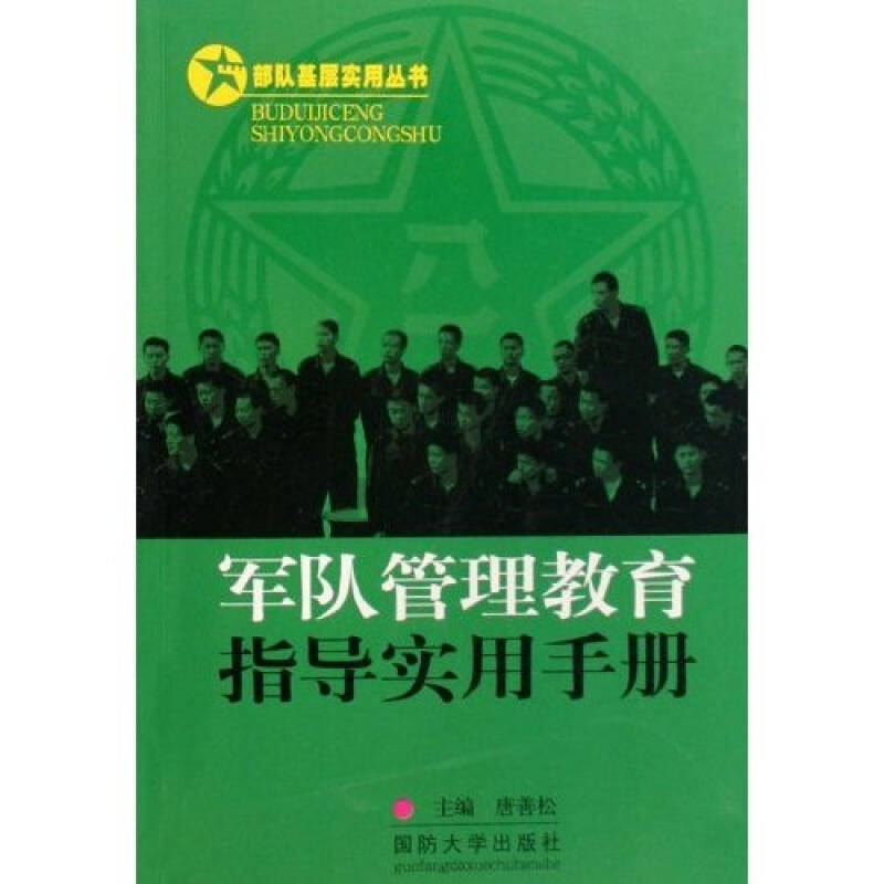 正版军队管理教育指导实用手册/部队基层实用丛书(部队基层实用丛书)