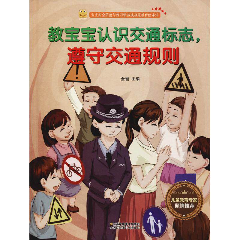 正版宝宝安全防范与好习惯养成启蒙教育绘本馆?教宝宝认识交通标志遵守交通规则