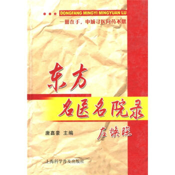 正版东方名医名院录(精)