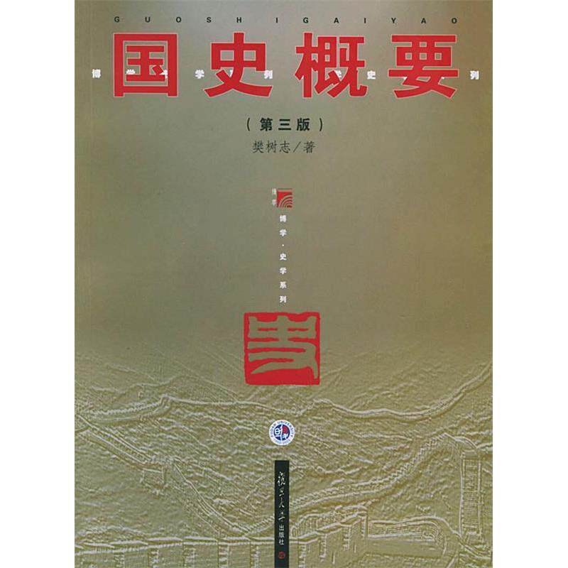 正版国史概要(第三版)