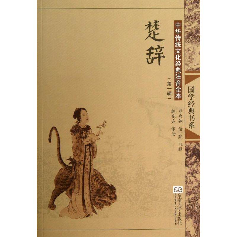 正版楚辞(第2版)/中华传统文化经典注音全本(辑)/邓启铜.诸泉注释