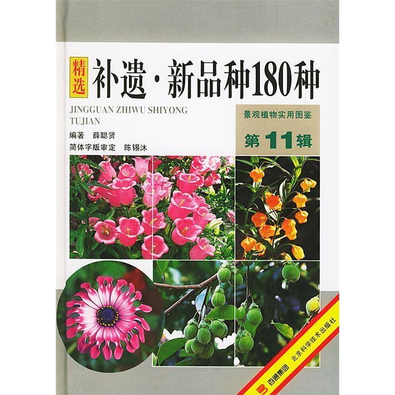 正版补遗·新品种180种——景观植物实用图鉴.1辑