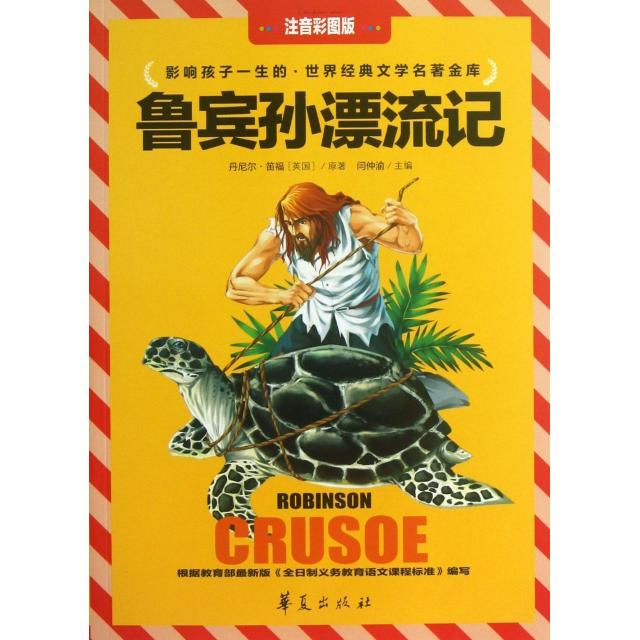 正版鲁宾孙漂流记(注音彩图版)/影响孩子一生的世界经典文学名著金库