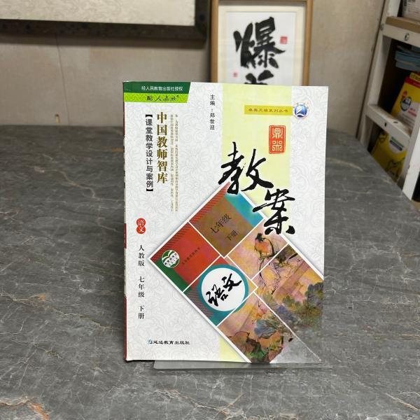 正版语文-七年级 下册-人教版-鼎尖教案