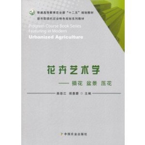正版花卉艺术学插花盆景压花