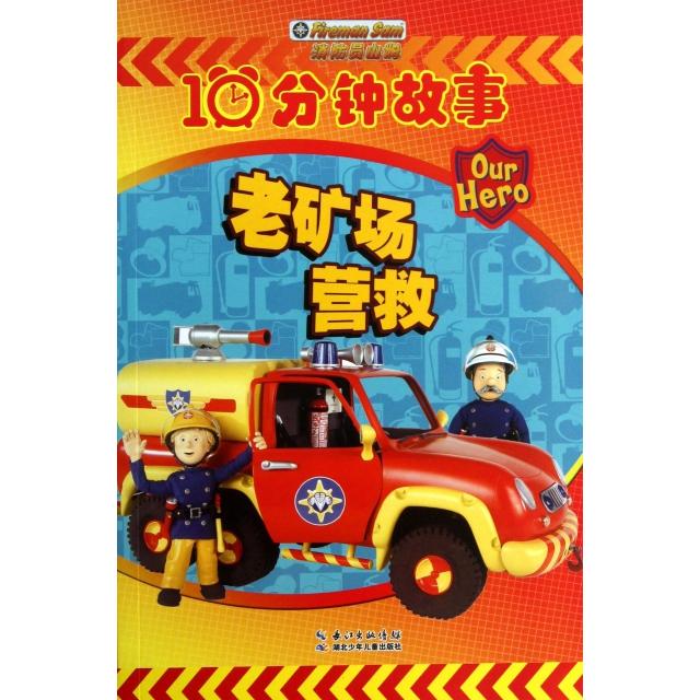 正版老矿场营救/消防员山姆10分钟故事