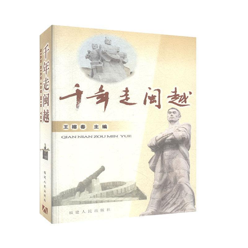 正版千年走闽越