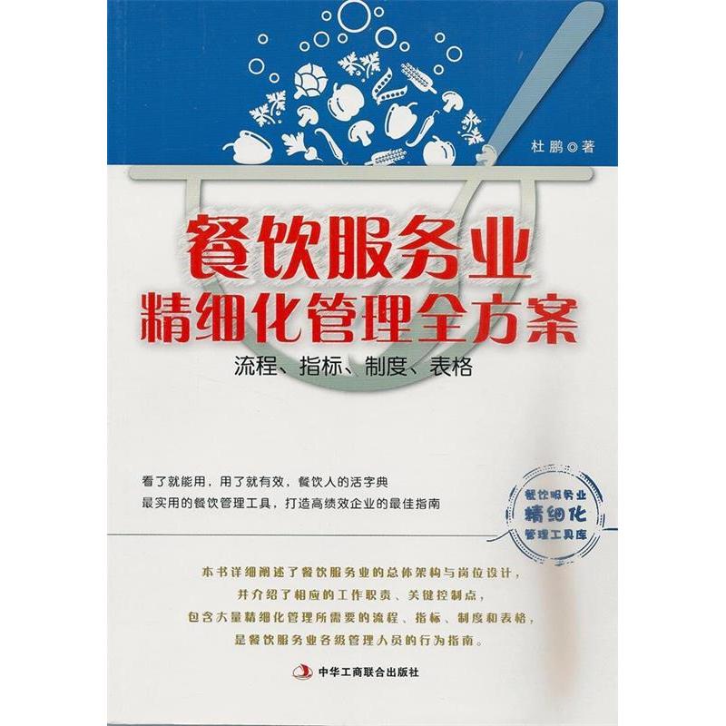 正版餐饮服务业精细化管理全方案:流程、指标、制度、表格 (餐饮服务业精细化管理工具库,餐饮人的活字典)