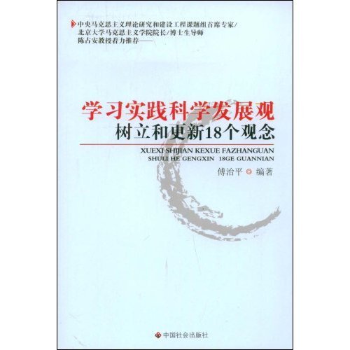 正版实践科学发展观树立和更新18个观念