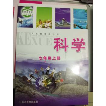 正版浙教版初中科学七年级上册课本教材教科书 初中科学七7上义务教育课程标准实验教科书 浙江教育出版社
