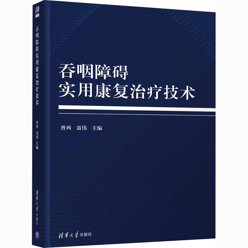 正版吞咽障碍实用康复治疗技术