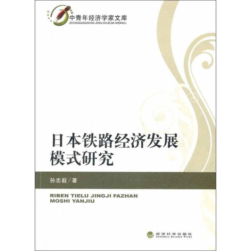 正版日本铁路经济发展模式研究