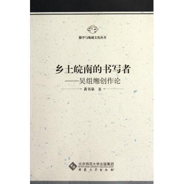 正版乡土皖南的书写者-吴组缃创作论