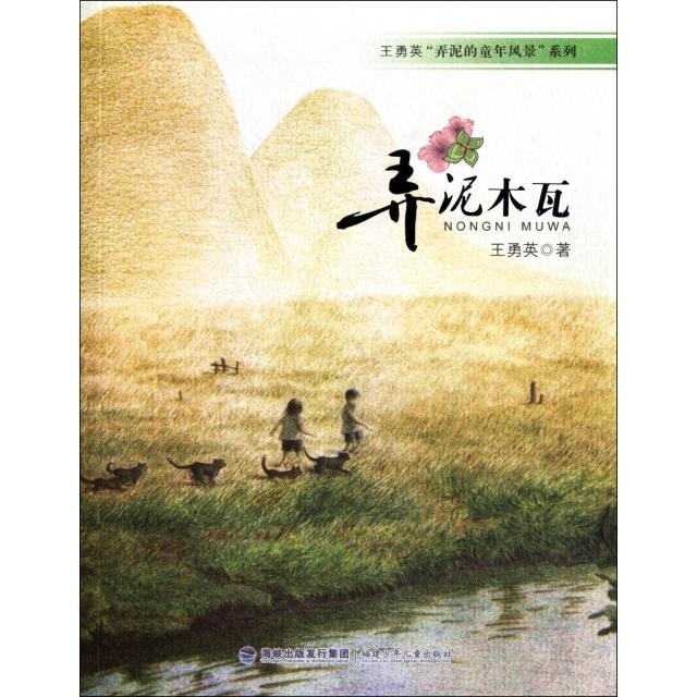 正版弄泥木瓦/王勇英弄泥的童年风景系列