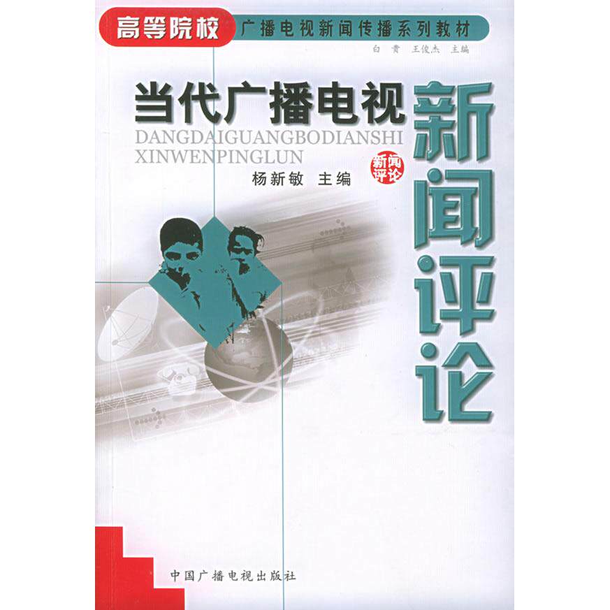 正版当代广播电视新闻评论//高等院校广播电视新