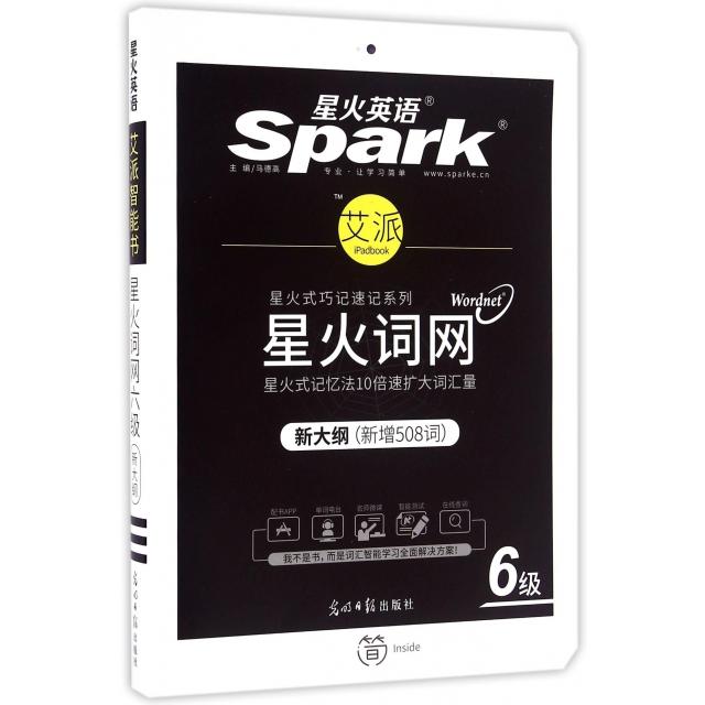 正版星火词网(6级新大纲新增508词)/星火式巧记速记系列