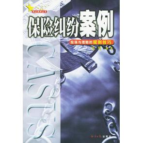 正版保险纠纷案例投保与理赔的规则技巧