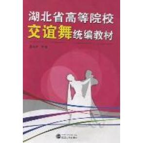 正版湖北省高等院校交谊舞统编教材-随书配DVD光盘一张