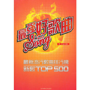 正版好歌曲-流行歌曲排行榜新歌TOP500