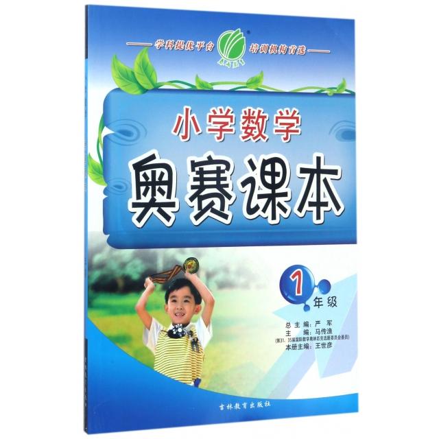 正版小学数学奥赛课本(1年级)