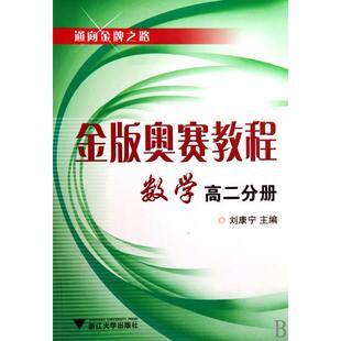 正版金版奥赛教程数学(高2分册)