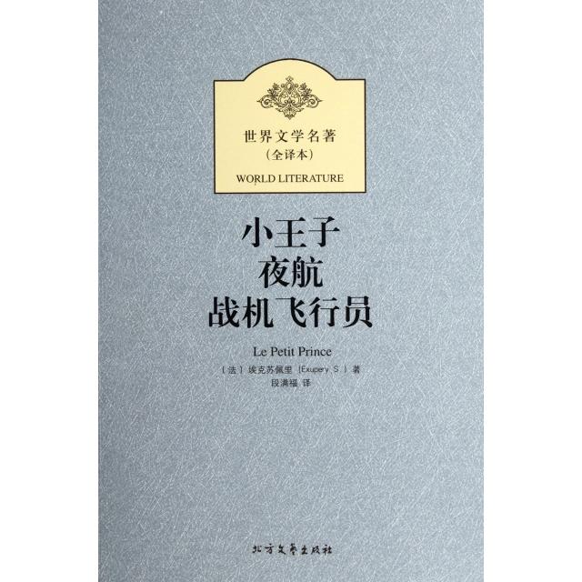 正版小王子夜航战机飞行员(全译本)/世界文学名著