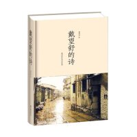 正版戴望舒的诗-戴望舒经典诗歌集