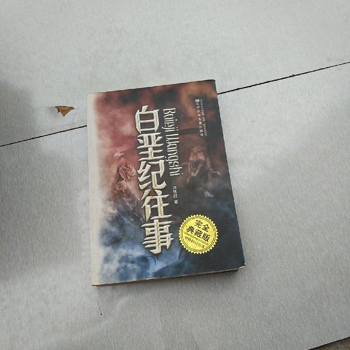 正版典藏版中外科幻名著白垩纪往事（中）