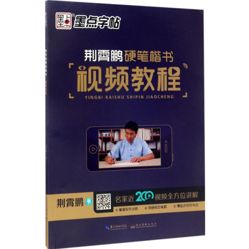 正版荆霄鹏硬笔楷书视频教程