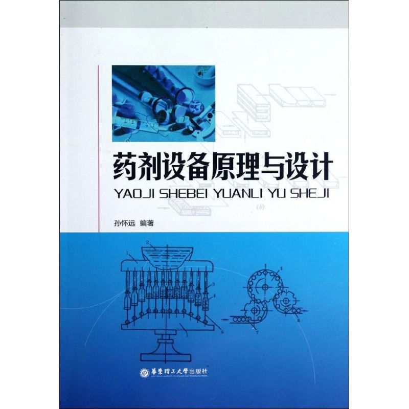 正版药剂设备原理与设计
