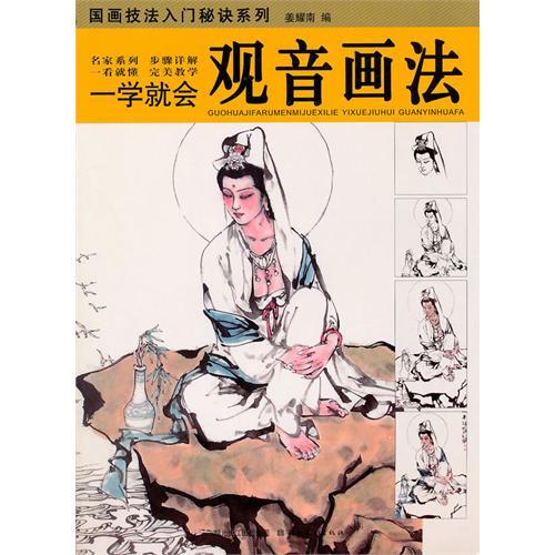 正版一学就会.观音画法