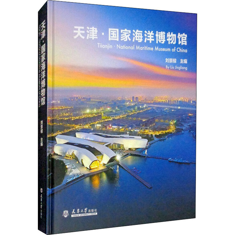 正版天津·海洋博物馆