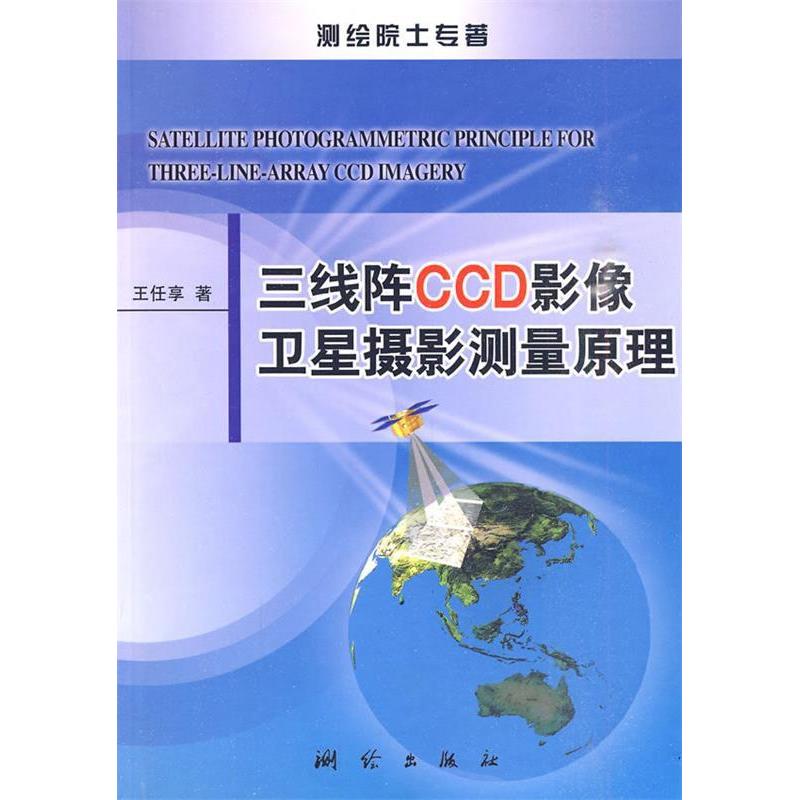 正版三线阵CCD影像卫星摄影测量原理
