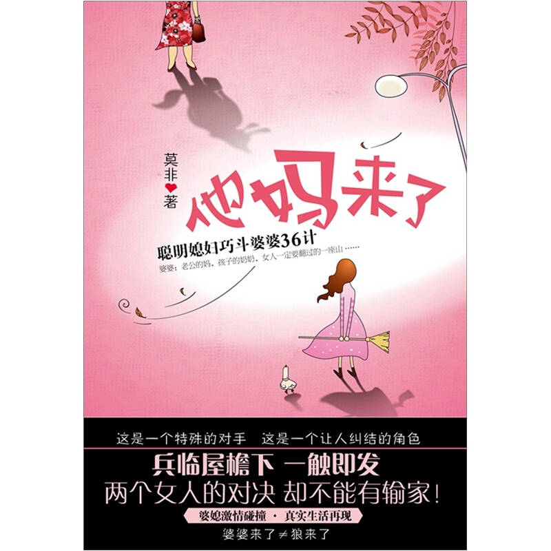 正版他妈来了-聪明媳妇巧斗婆婆36计