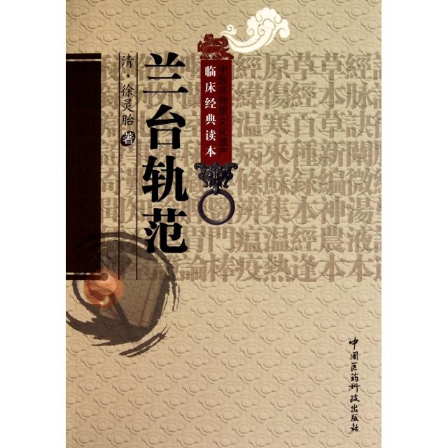 正版兰台轨范/中医非物质文化遗产临床经典读本