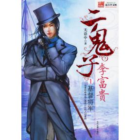 正版二鬼子李富贵①:基督将军