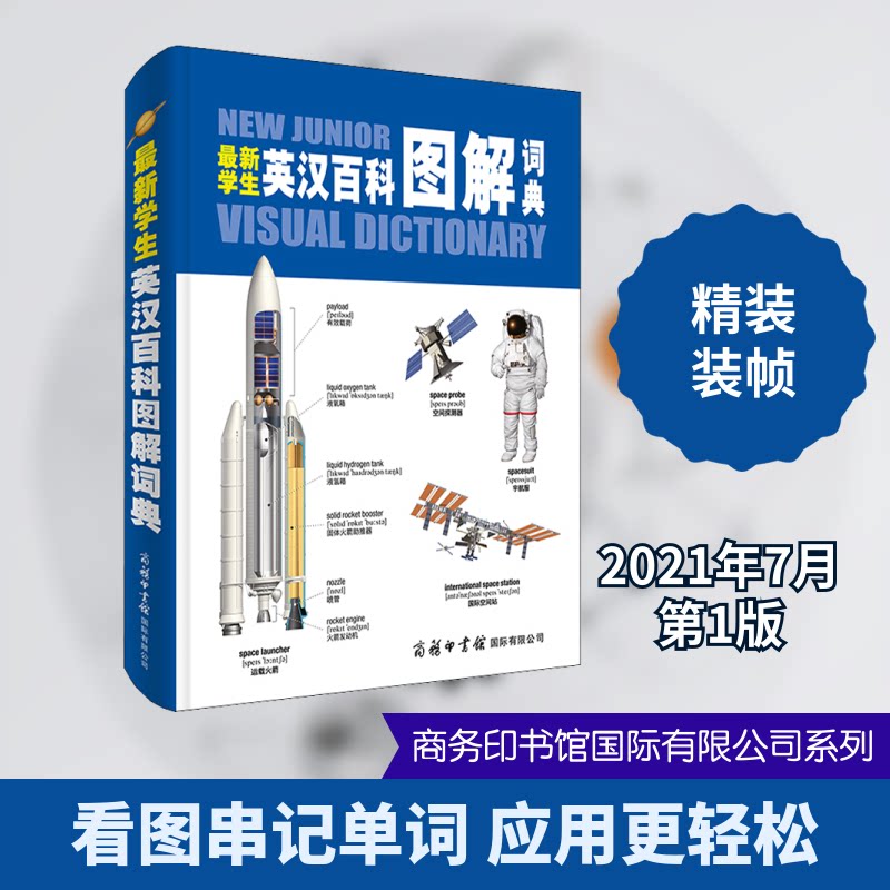 正版学生英汉百科图解词典