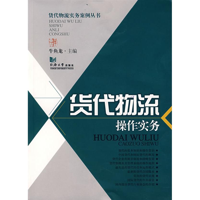正版货代物流操作实务(货代物流实务案例丛书)