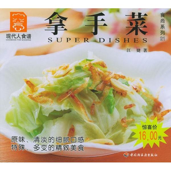 正版现代人食谱·食尚系列21——拿手菜