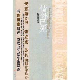 情怀已死(张国荣、王家卫、周星驰、翁美玲、张曼玉、李嘉欣……这些人,谁会更打动你?听程灵素讲述一座城池的繁华到没落)正版