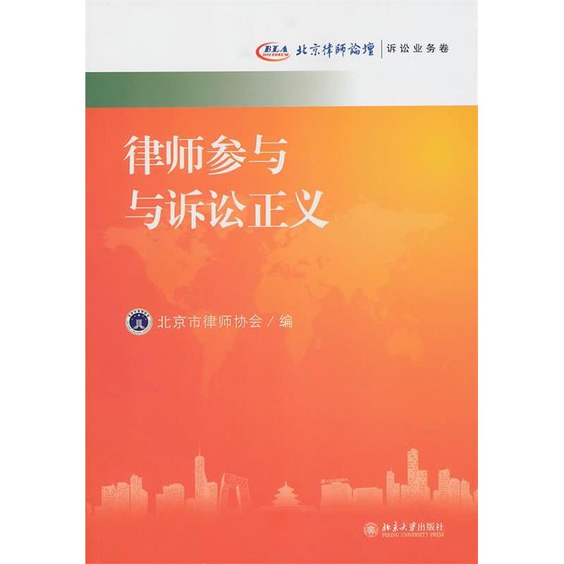 正版律师参与与诉讼正义:北京律师论坛？诉讼业务卷