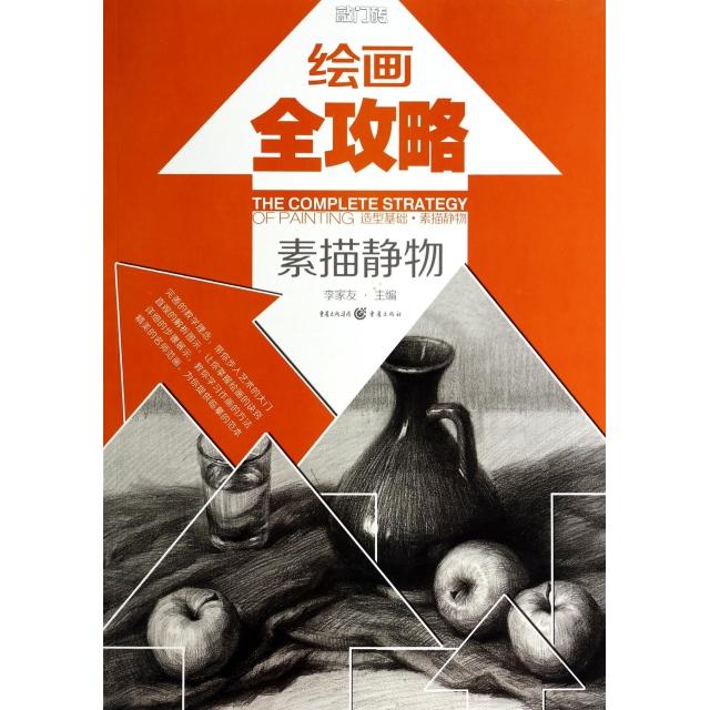 正版绘画全攻略(素描静物)/敲门砖