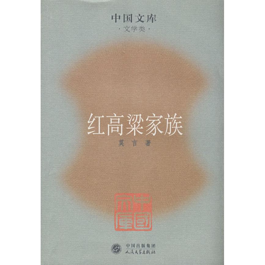 正版红高粱家族
