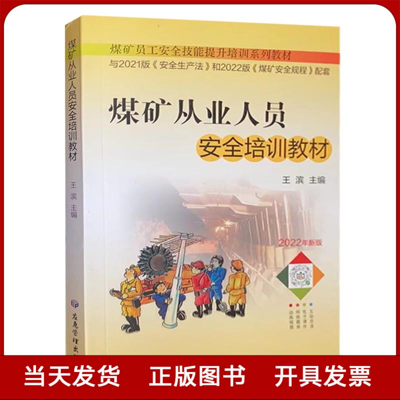 煤矿从业人员安全培训教材 2022新版应急管理出版社新工人新员工培训书籍全新正版-封面